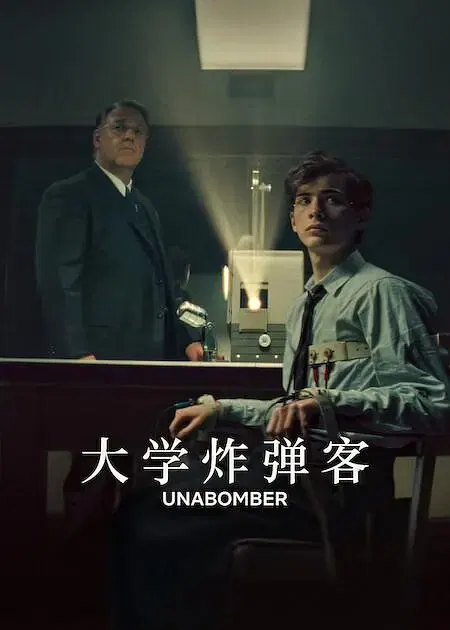 【剧情片】大学炸弹客