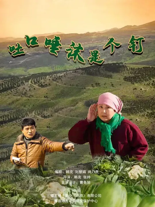 【剧情片】吐口唾沫是个钉