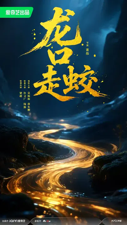【剧情片】龙口走蛟
