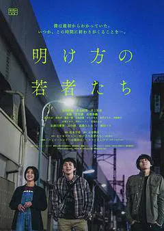 【剧情片】黎明时分的年轻人们
