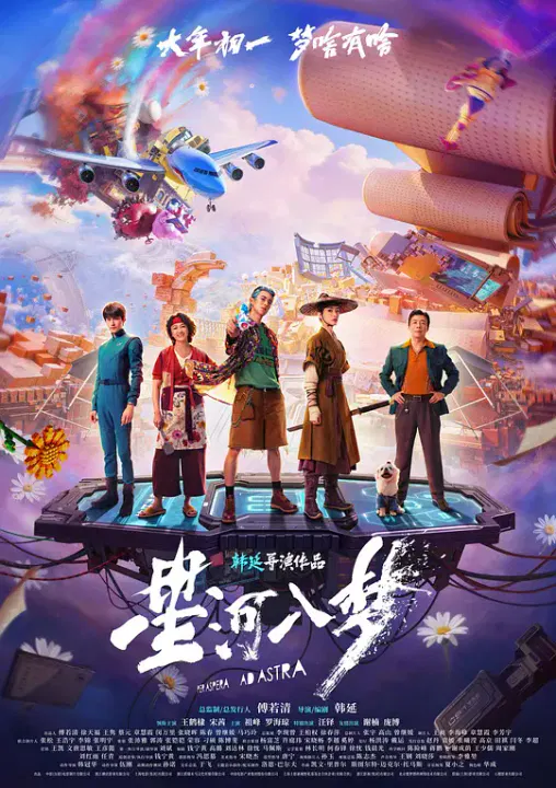 【科幻片】星河入梦