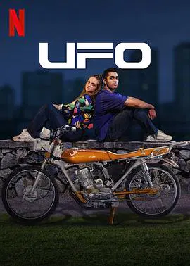 【剧情片】UFO
