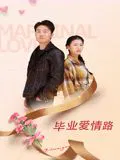 【剧情片】毕业爱情路