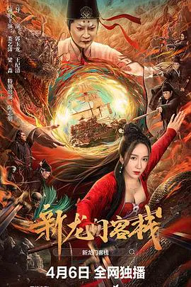 【剧情片】新龙门客栈