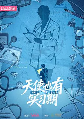 【记录片】天使也有实习期