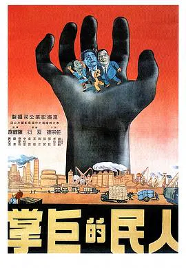 【战争片】人民的巨掌