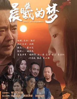 【剧情片】晨曦的梦