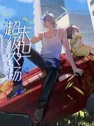 【国产动漫】末世超级农场