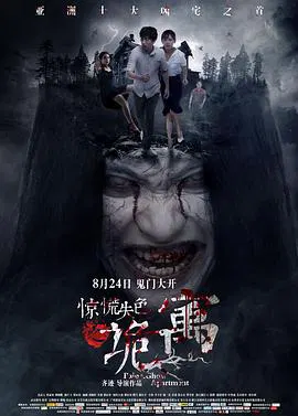 【惊悚片】惊慌失色之诡寓