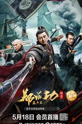 【动作片】延平王郑成功传奇