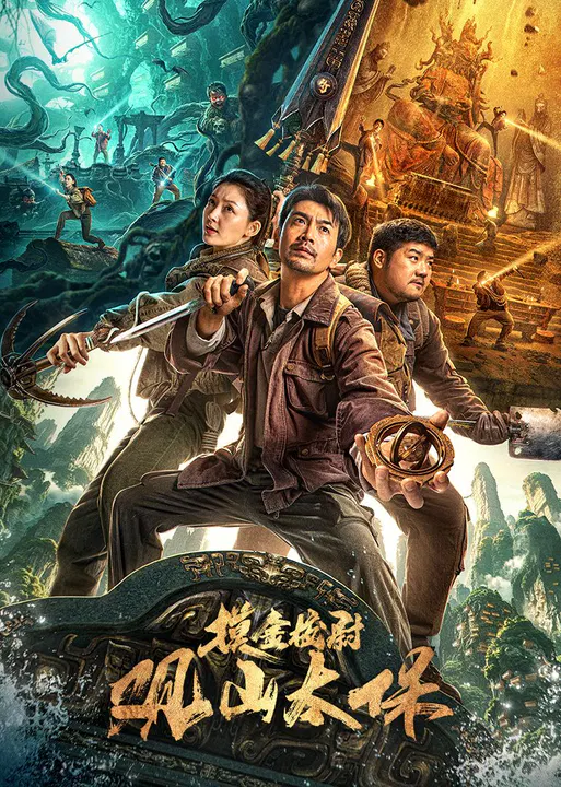 【剧情片】观山太保