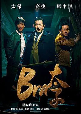 【喜剧片】Bra太子