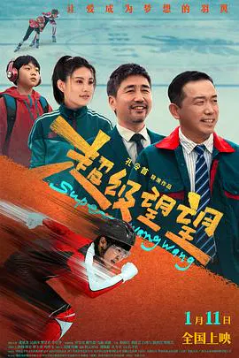 【喜剧片】超级望望