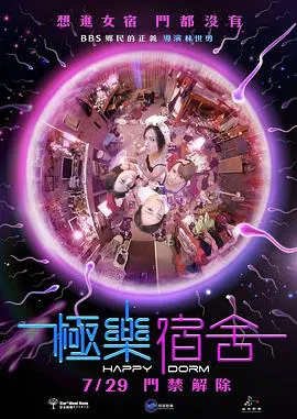【剧情片】极乐宿舍