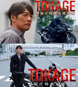 【剧情片】TOKAGE 警视厅特殊犯搜查组