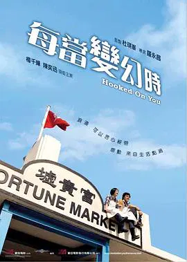 【爱情片】每当变幻时粤语