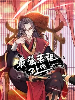 【国产动漫】最强老祖已上线
