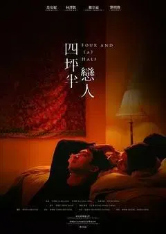 【动作片】四坪半恋人
