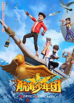 【国产动漫】航海少年团