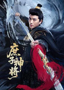 【国产剧】庶子神将