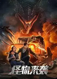 【喜剧片】怪物来袭