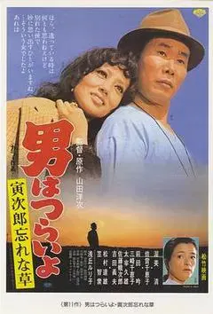 【喜剧片】寅次郎的故事11：寅次郎勿忘我
