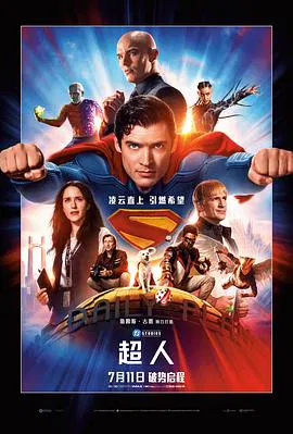 【科幻片】超人2025