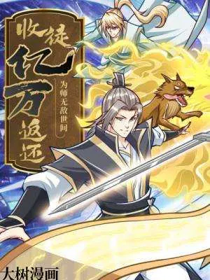 【国产动漫】收徒亿万返还：为师无敌世间