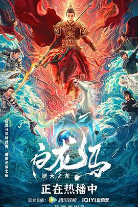 【动作片】白龙马之逆天之龙