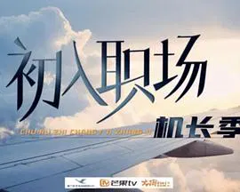 【大陆综艺】初入职场机长季