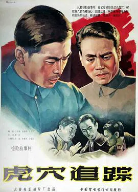 【惊悚片】虎穴追踪