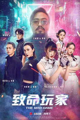 【爱情片】致命玩家