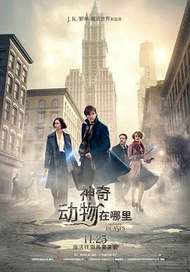 【剧情片】神奇动物在哪里