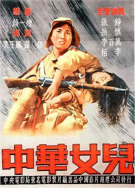 【战争片】中华女儿