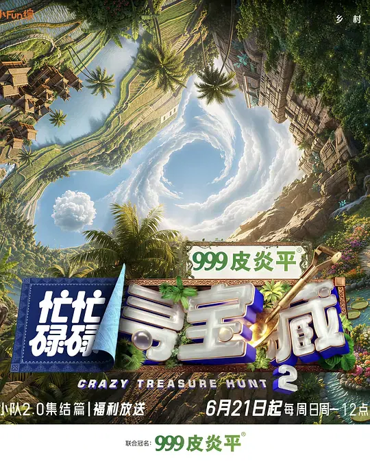【大陆综艺】忙忙碌碌寻宝藏2