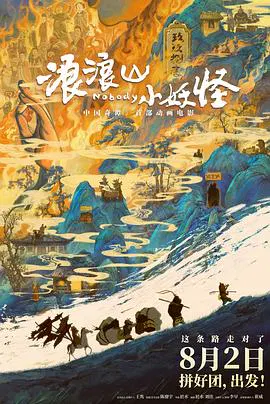 【动漫电影】浪浪山小妖怪