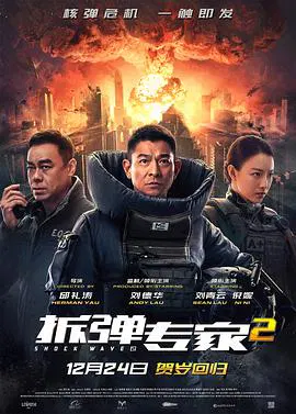 【动作片】拆弹专家2国语