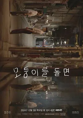【爱情片】转过拐角