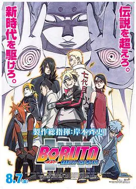 【动漫电影】火影忍者剧场版：博人传