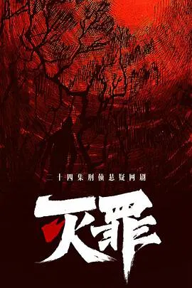 【国产剧】灭罪