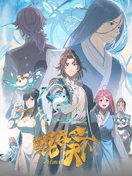 【国产动漫】鲲吞天下之掌门归来