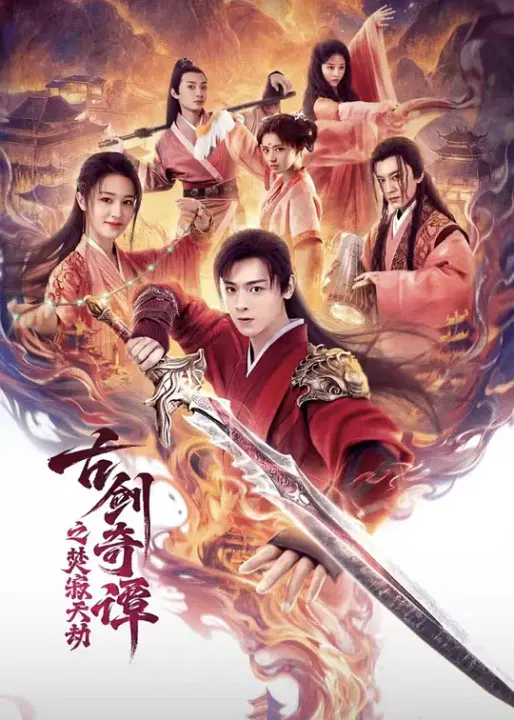 【动作片】古剑奇谭之焚寂天劫