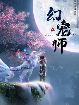 【国产动漫】幻宠师