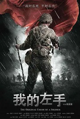【剧情片】我的左手