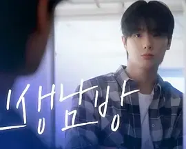 【韩国剧】格纹衬衫第二季