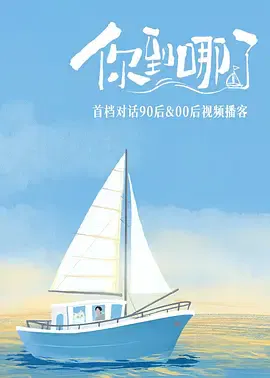 【记录片】你到哪了