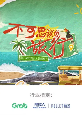 【大陆综艺】不可思议的旅行 亚洲篇