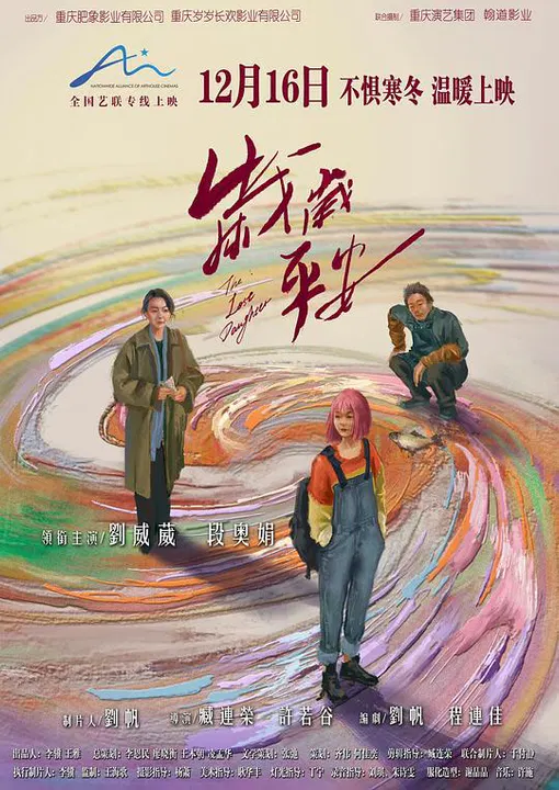 【剧情片】岁岁平安