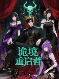 【国产动漫】诡境重启者