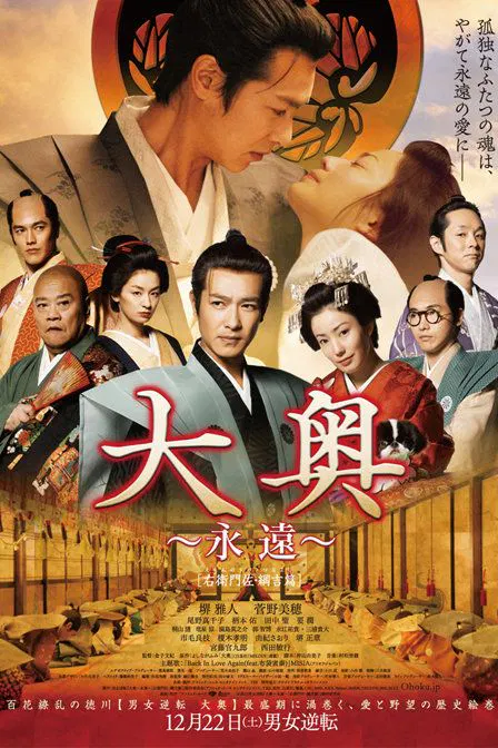 【悬疑片】大奥 永远 右卫门佐·纲吉篇